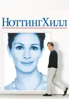  Ноттинг Хилл смотреть онлайн (1999) 